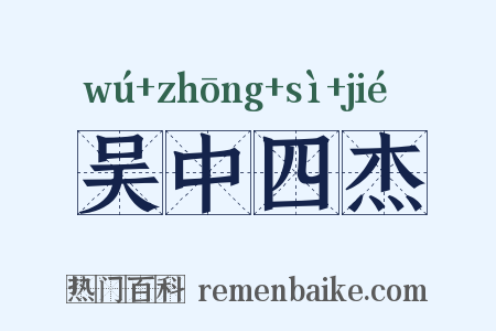 吴中四杰是什么意思的图片